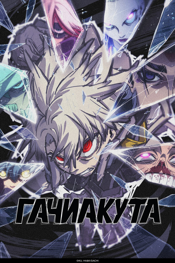 Гачиакута 1 сезон