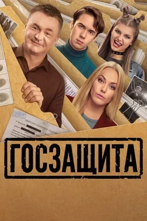 Госзащита 1 сезон